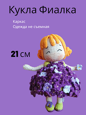 Вязаная игрушка "Фиалка"