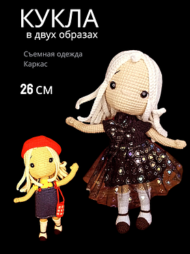 Вязаная Кукла