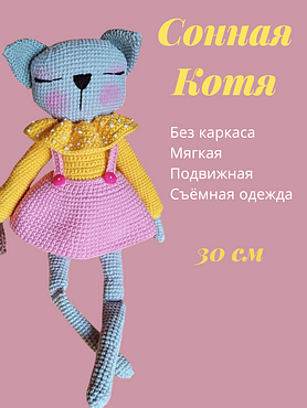 Вязаная игрушка "Кошка"