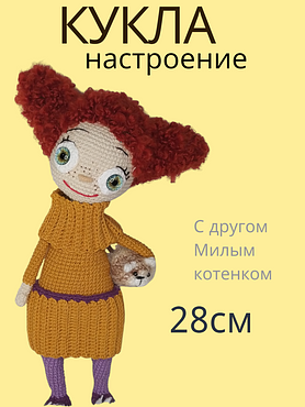 Кукла вязаная