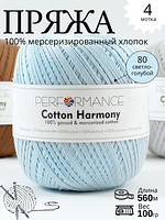 COTTON HARMONY 80 - Светло голубой 