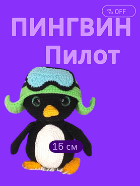 Вязаная игрушка "Пингвин"
