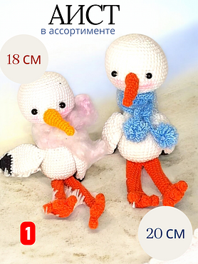 Вязаная игрушка "Аистенок"