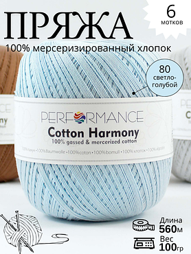 Пряжа Cotton Harmony  80 - светло голубой