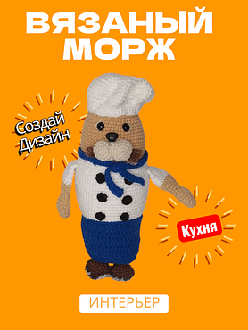 Вязаная игрушка "Морж"