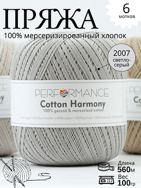 Пряжа Cotton Harmony 2007 - светло серый