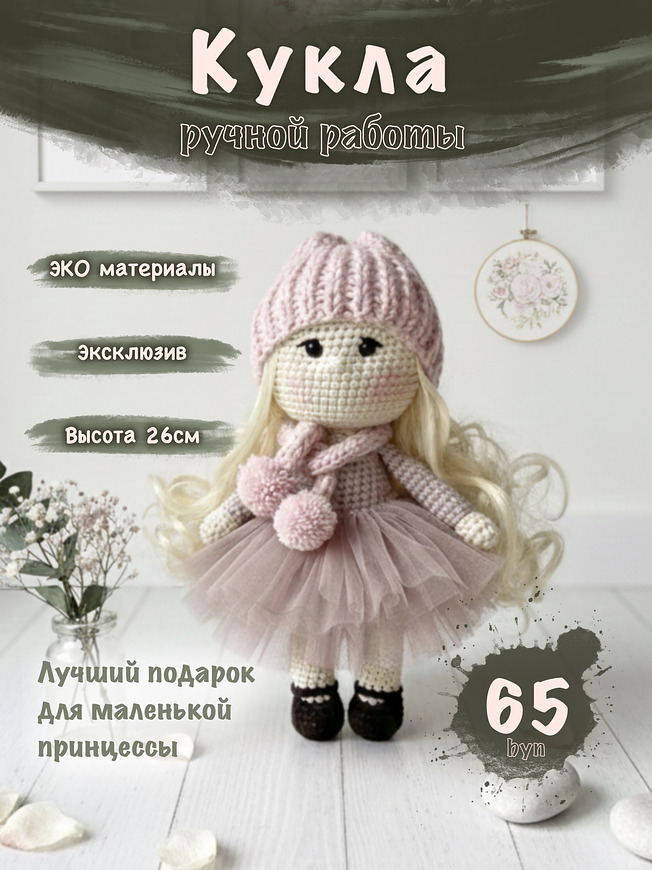 Эта очаровательная вязаная кукла выполнена крючком из высококачественной гипоаллергенной хлопковой пряжи.