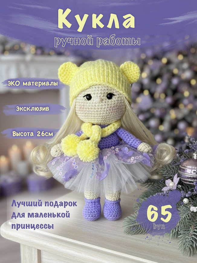 Эта очаровательная вязаная кукла выполнена крючком из высококачественной гипоаллергенной хлопковой пряжи. Мягкая и безопасная, она станет отличным подарком или украшением детской комнаты. Маркетплейс CrossVill Беларусь. Доставка бесплатно.