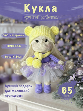 Вязаная игрушка "Кукла в шапочке"