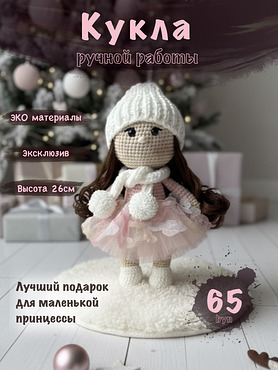 Вязаная игрушка "Кукла-брюнеточка"