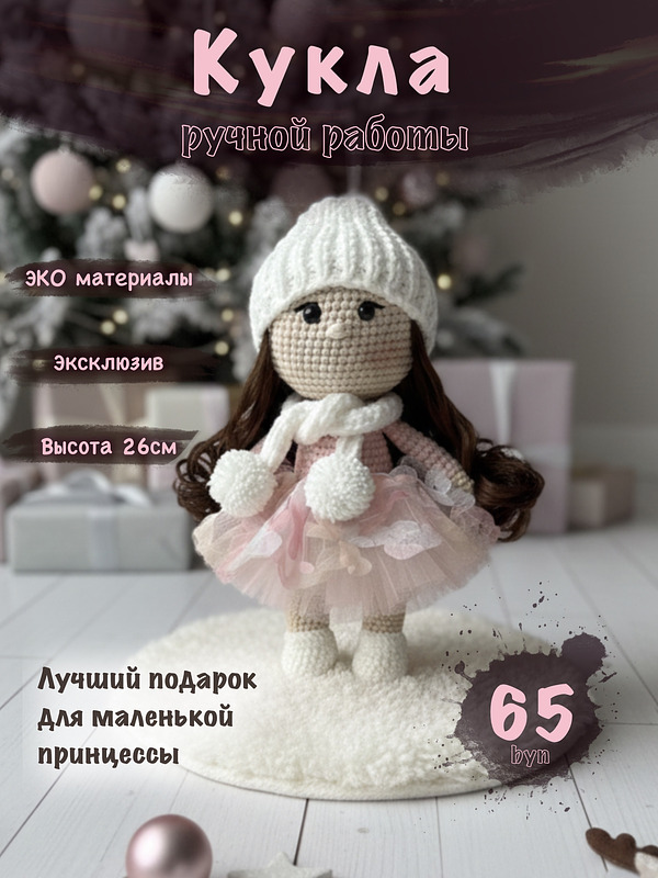 Вязаная кукла ручной работы из хлопковой пряжи – Идеальный подарок для девочки. Маркетплейс CrossVill Беларусь. Доставка бесплатно