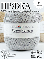 COTTON HARMONY 231 - серебро