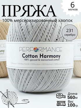 Пряжа Cotton Harmony  231 - серебро
