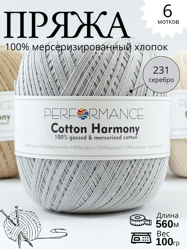 COTTON HARMONY 231 - серебро