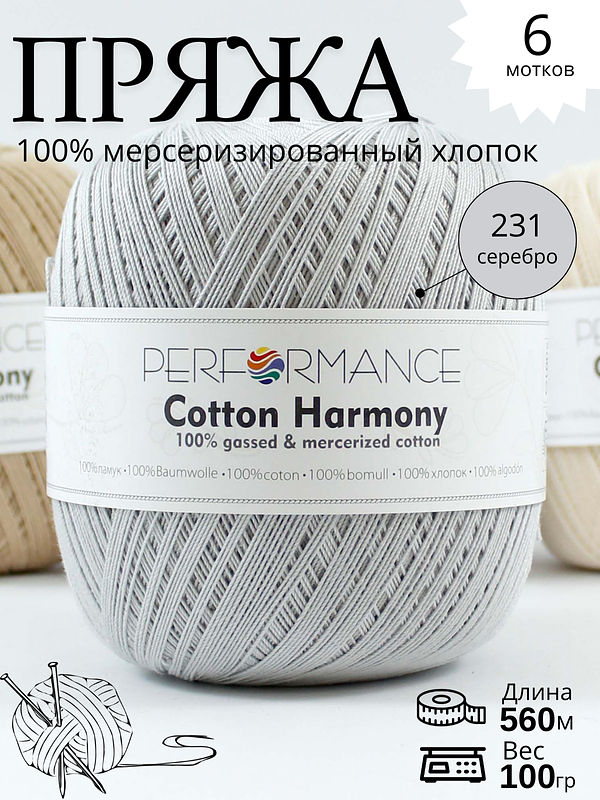 COTTON HARMONY 231 - серебро