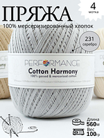 COTTON HARMONY 231- серебро