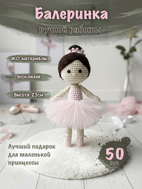 Вязаная кукла "Балерина"