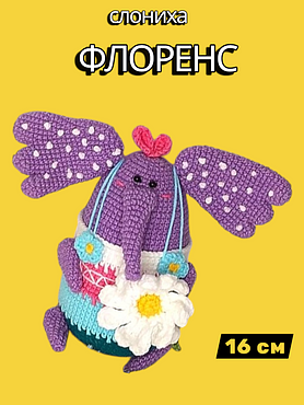 Вязаная игрушка "Слониха Флоренс"