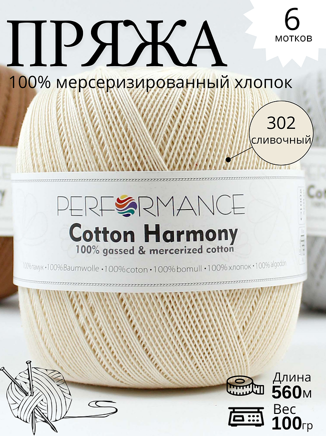 COTTON HARMONY 302 - сливочный