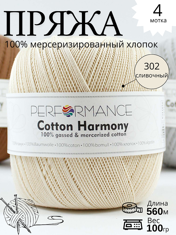 COTTON HARMONY 302 - сливочный
