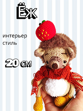 Вязаная игрушка "Ёж"