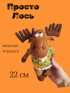 Вязаная игрушка "Лось"