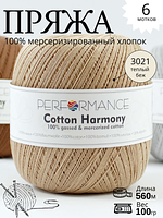 COTTON HARMONY 3021 - теплый бежевый