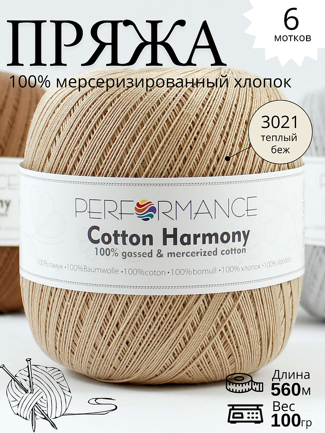 COTTON HARMONY 3021 - теплый бежевый