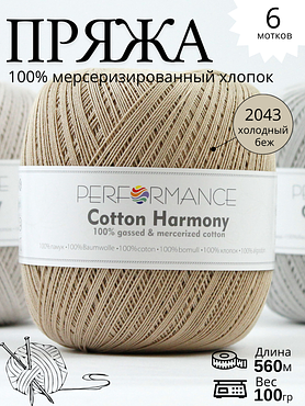 Пряжа Cotton Harmony 2043 - холодный бежевый