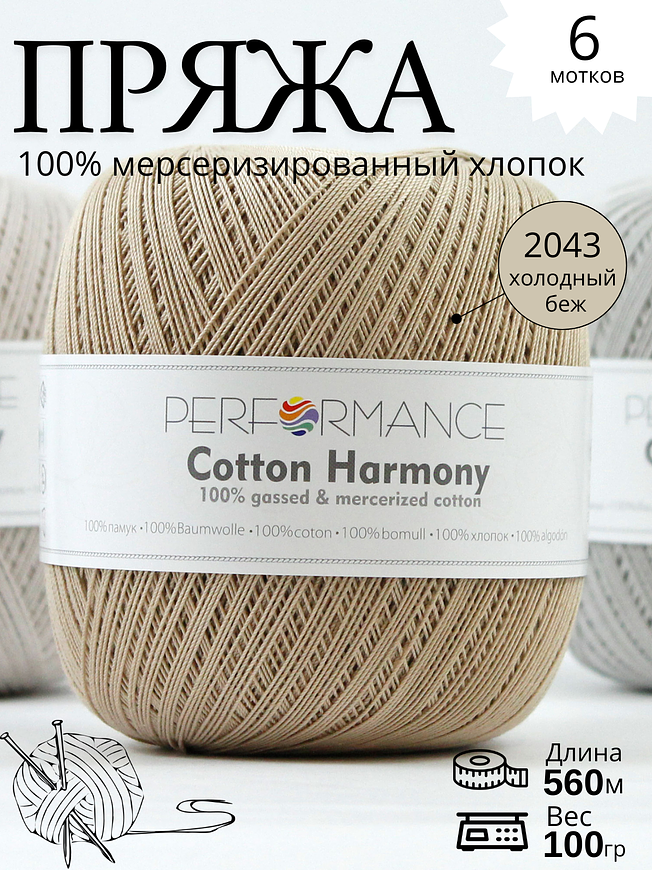 COTTON HARMONY 2043 - холодный бежевый