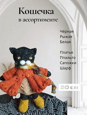 Вязаная игрушка "Кошка"