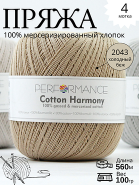 Пряжа Cotton Harmony 2043 - холодный бежевый