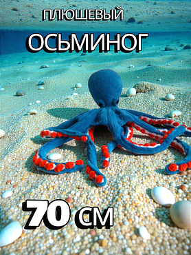 Вязаная игрушка "Осьминог"