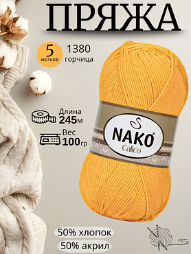 Пряжа Nako Calico (Нако калико)  1380 - горчица