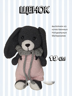 Вязаная игрушка "Щенок"