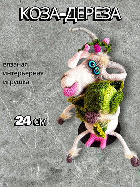 Вязаная игрушка "Коза-дереза"