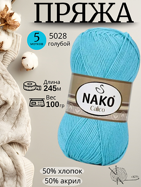 Пряжа Nako Calico (Нако калико)  5028 - голубой