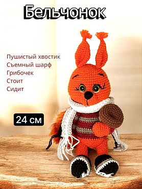 Вязаная игрушка "Бельчонок"