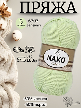 Пряжа Nako Calico (Нако калико)  6707 - зеленый