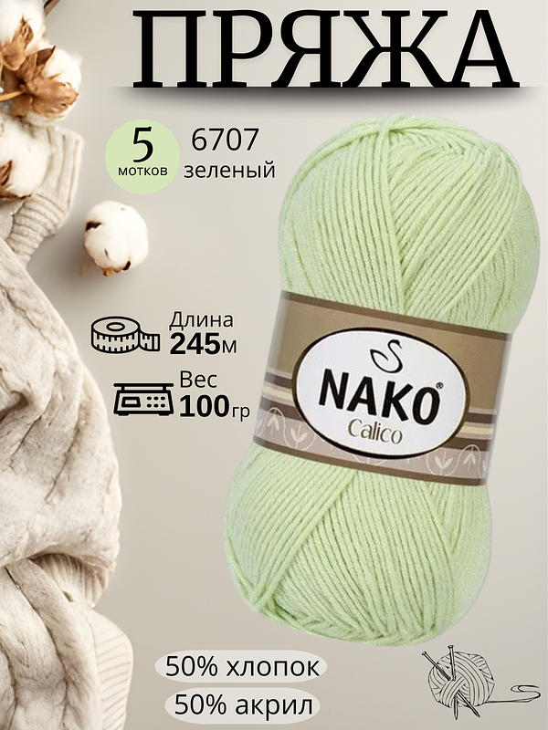 Пряжа Nako Calico 6707 - зеленый