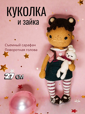 Вязаная игрушка "Кукла с зайкой"