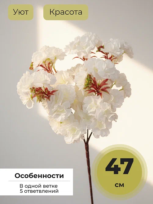 Искусственные цветы для декора, интерьера. Цвет белый. Ветка Сакуры из искусственных цветов. Ветка высотой 47 см., 5 ответвлений, пушистая. Красота и изящество настоящей цветущей сакуры. Искусственные цветы покупайте на crossvill . Беларусь. Высочайшее качество. цветы как настоящие