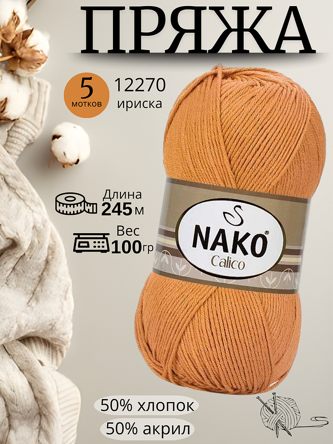 Пряжа Nako Calico (Нако калико) 12270 - ириска