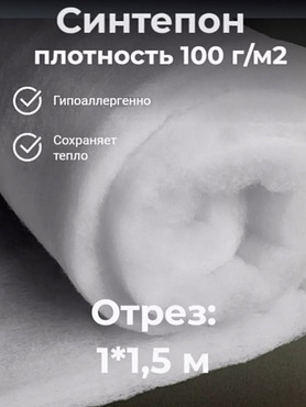 Синтепон плотность 100г/м.кв.