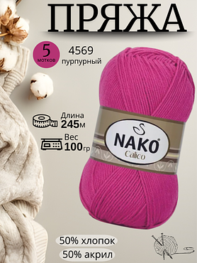 Пряжа Nako Calico (Нако калико) 4569 - пурпурный