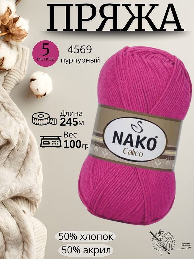 Пряжа Nako Calico 4569 - пурпурный