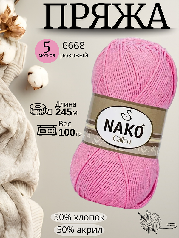 Пряжа Nako Calico (Нако калико) 6668 - розовый