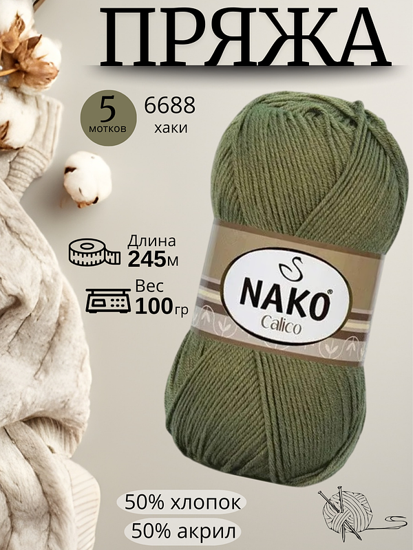 Пряжа Nako Calico (Нако калико) 6688 хаки