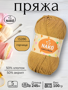 Пряжа  CALICO BABY  (Калико Беби Нако) 13286 - горчица