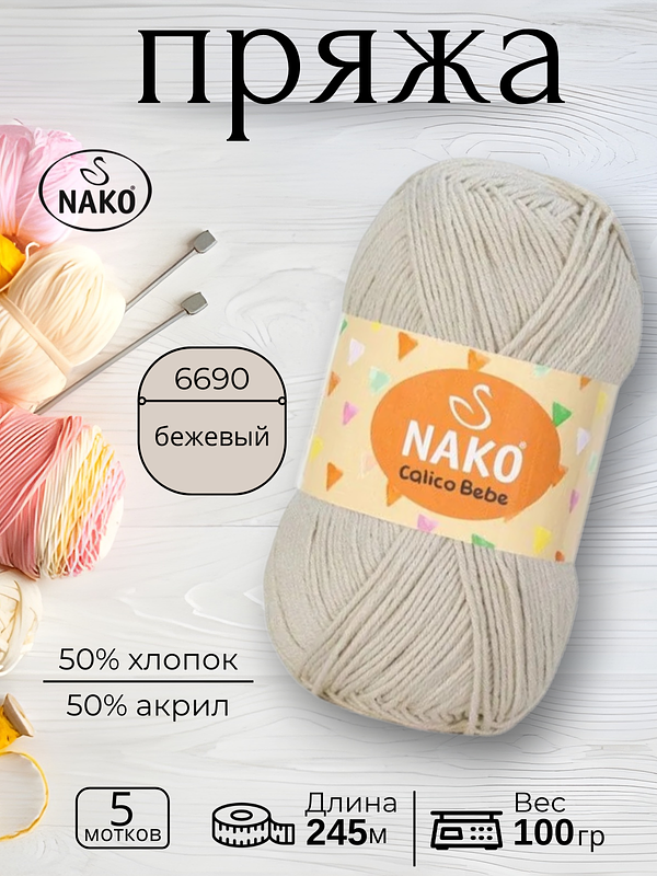 Пряжа для ручного вязания  NAKO CALICO BABY (Калико Беби Нако) 6690 - бежевый